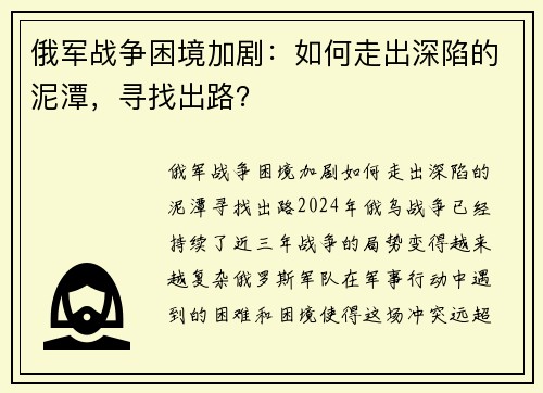 俄军战争困境加剧：如何走出深陷的泥潭，寻找出路？