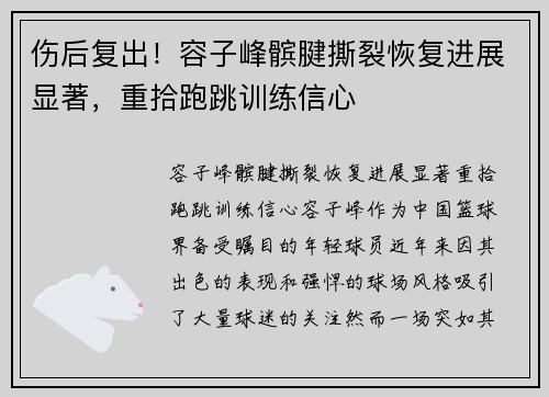 伤后复出！容子峰髌腱撕裂恢复进展显著，重拾跑跳训练信心