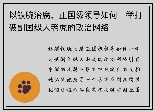 以铁腕治腐，正国级领导如何一举打破副国级大老虎的政治网络