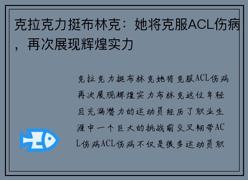 克拉克力挺布林克：她将克服ACL伤病，再次展现辉煌实力