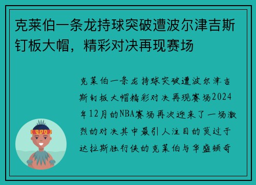 克莱伯一条龙持球突破遭波尔津吉斯钉板大帽，精彩对决再现赛场