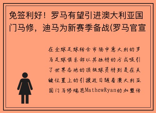 免签利好！罗马有望引进澳大利亚国门马修，迪马为新赛季备战(罗马官宣)