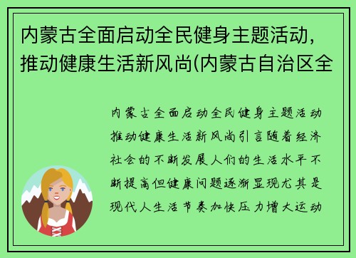 内蒙古全面启动全民健身主题活动，推动健康生活新风尚(内蒙古自治区全民健身服务中心)