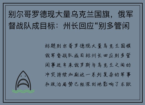 别尔哥罗德现大量乌克兰国旗，俄军督战队成目标：州长回应“别多管闲事”