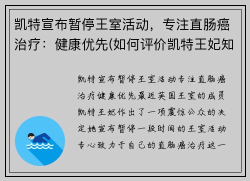 凯特宣布暂停王室活动，专注直肠癌治疗：健康优先(如何评价凯特王妃知乎)