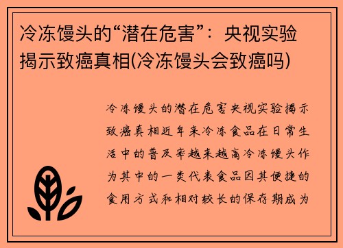 冷冻馒头的“潜在危害”：央视实验揭示致癌真相(冷冻馒头会致癌吗)