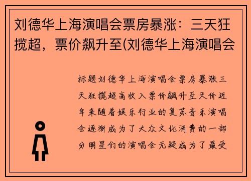 刘德华上海演唱会票房暴涨：三天狂揽超，票价飙升至(刘德华上海演唱会八万人观看)