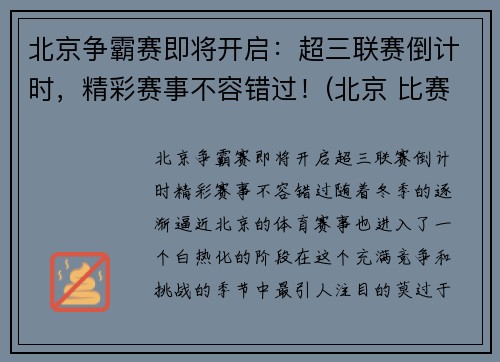 北京争霸赛即将开启：超三联赛倒计时，精彩赛事不容错过！(北京 比赛)