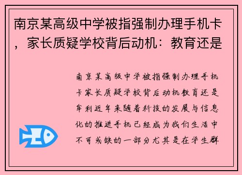 南京某高级中学被指强制办理手机卡，家长质疑学校背后动机：教育还是牟利？