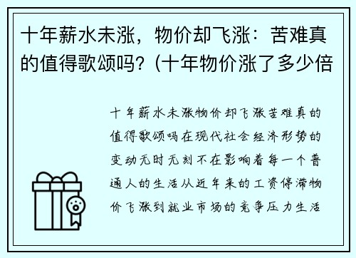 十年薪水未涨，物价却飞涨：苦难真的值得歌颂吗？(十年物价涨了多少倍)
