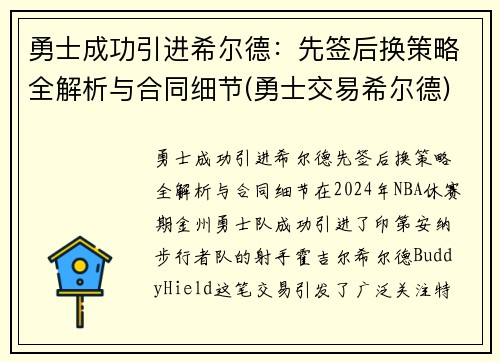 勇士成功引进希尔德：先签后换策略全解析与合同细节(勇士交易希尔德)