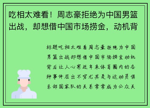 吃相太难看！周志豪拒绝为中国男篮出战，却想借中国市场捞金，动机背后让人心寒