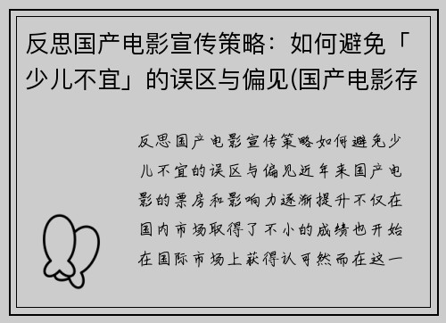 反思国产电影宣传策略：如何避免「少儿不宜」的误区与偏见(国产电影存在的问题及措施)