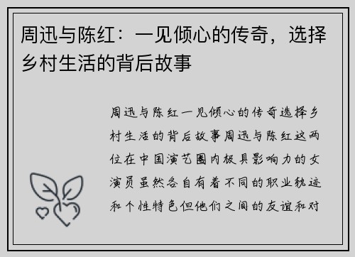 周迅与陈红：一见倾心的传奇，选择乡村生活的背后故事