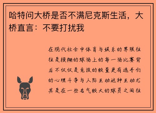 哈特问大桥是否不满尼克斯生活，大桥直言：不要打扰我