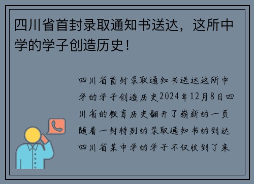 四川省首封录取通知书送达，这所中学的学子创造历史！