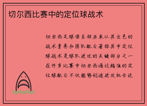 切尔西比赛中的定位球战术