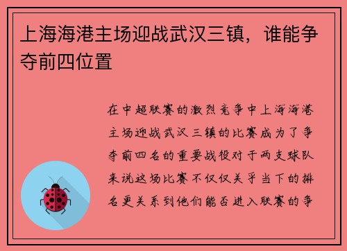 上海海港主场迎战武汉三镇，谁能争夺前四位置