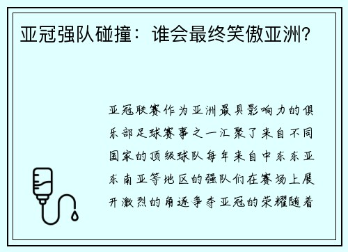亚冠强队碰撞：谁会最终笑傲亚洲？