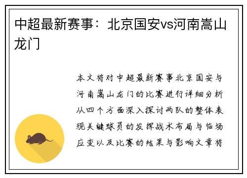 中超最新赛事：北京国安vs河南嵩山龙门