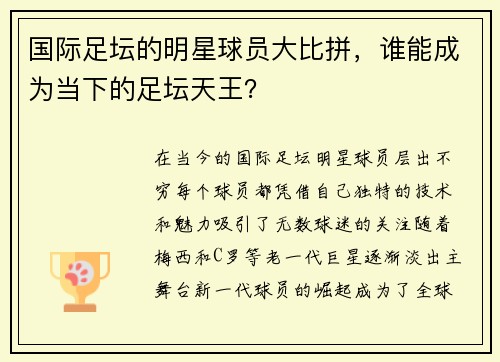 国际足坛的明星球员大比拼，谁能成为当下的足坛天王？