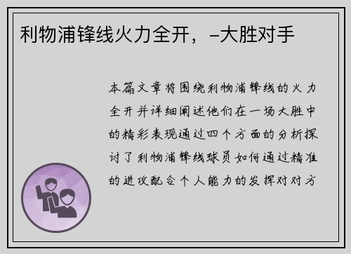 利物浦锋线火力全开，-大胜对手