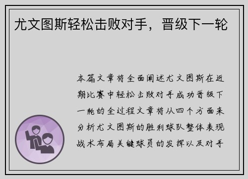 尤文图斯轻松击败对手，晋级下一轮