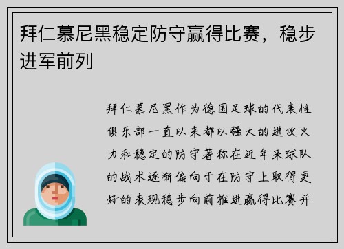 拜仁慕尼黑稳定防守赢得比赛，稳步进军前列