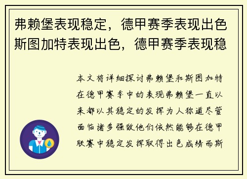 弗赖堡表现稳定，德甲赛季表现出色斯图加特表现出色，德甲赛季表现稳定
