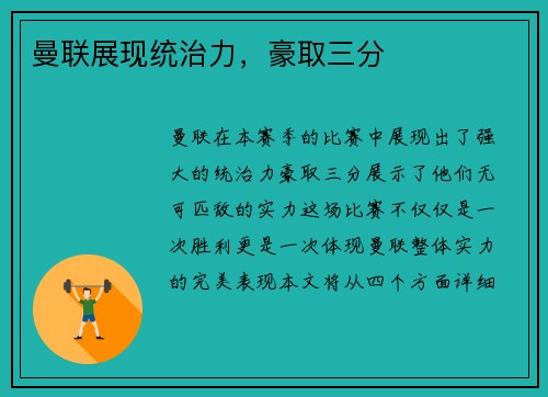曼联展现统治力，豪取三分