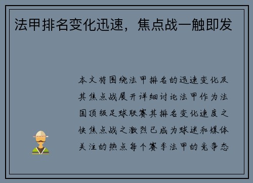 法甲排名变化迅速，焦点战一触即发