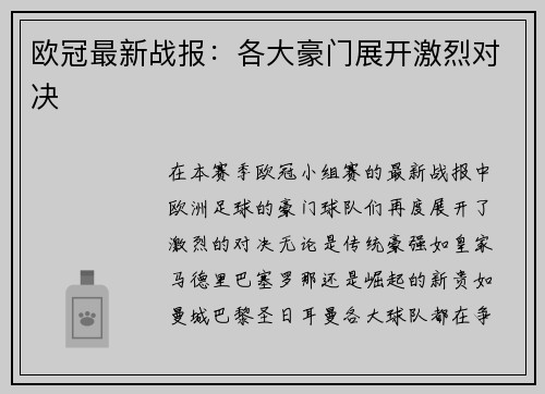 欧冠最新战报：各大豪门展开激烈对决