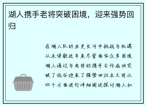 湖人携手老将突破困境，迎来强势回归