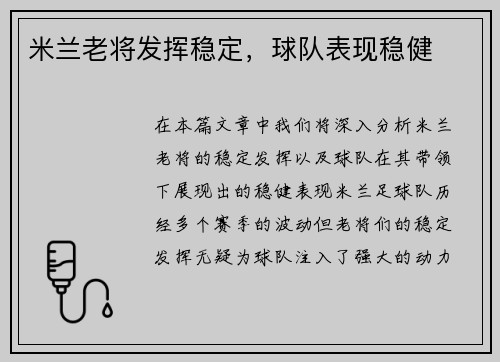 米兰老将发挥稳定，球队表现稳健