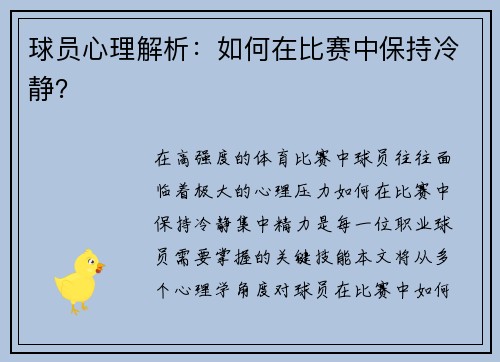 球员心理解析：如何在比赛中保持冷静？