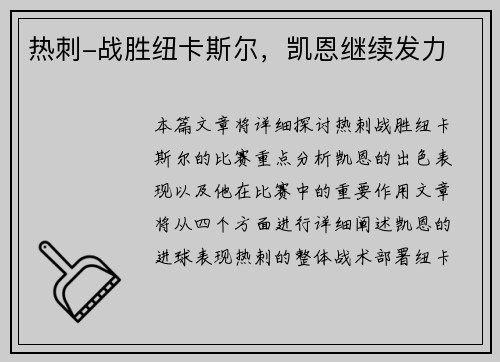 热刺-战胜纽卡斯尔，凯恩继续发力