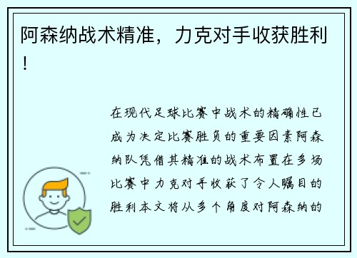 阿森纳战术精准，力克对手收获胜利！