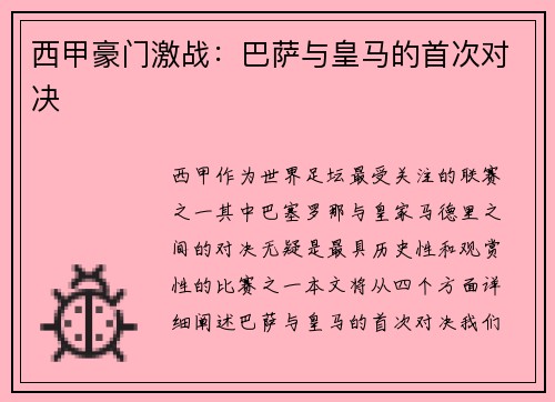 西甲豪门激战：巴萨与皇马的首次对决