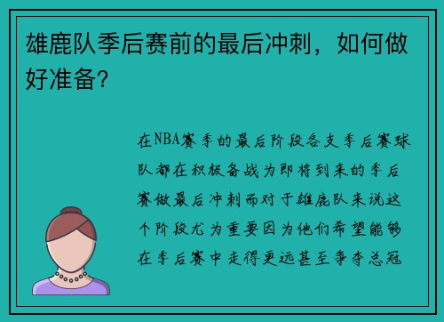 雄鹿队季后赛前的最后冲刺，如何做好准备？