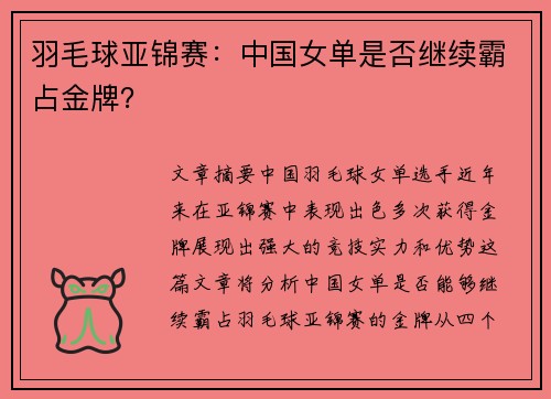 羽毛球亚锦赛：中国女单是否继续霸占金牌？