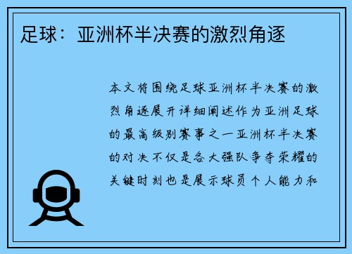 足球：亚洲杯半决赛的激烈角逐