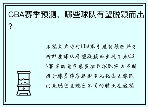 CBA赛季预测，哪些球队有望脱颖而出？