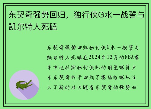 东契奇强势回归，独行侠G水一战誓与凯尔特人死磕