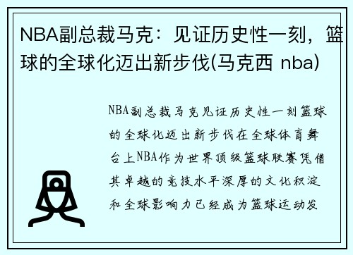 NBA副总裁马克：见证历史性一刻，篮球的全球化迈出新步伐(马克西 nba)