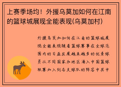 上赛季场均！外援乌莫加如何在江南的篮球城展现全能表现(乌莫加村)