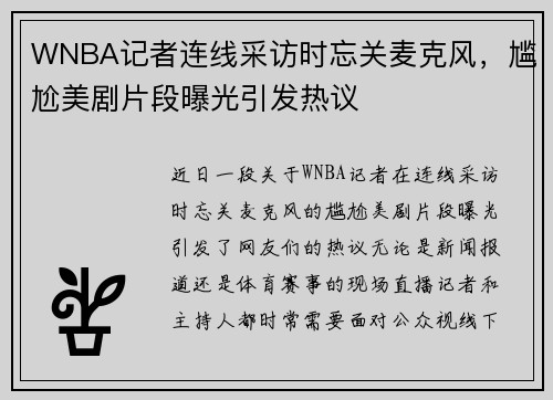 WNBA记者连线采访时忘关麦克风，尴尬美剧片段曝光引发热议