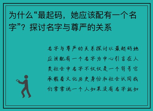 为什么“最起码，她应该配有一个名字”？探讨名字与尊严的关系