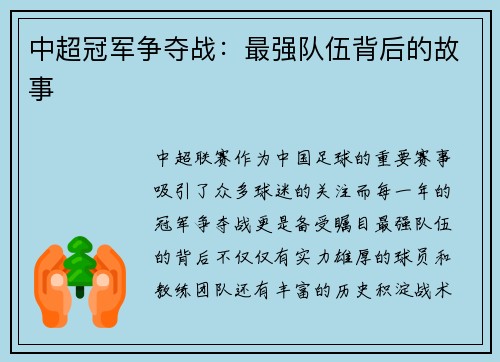 中超冠军争夺战：最强队伍背后的故事