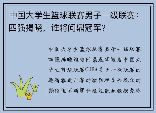中国大学生篮球联赛男子一级联赛：四强揭晓，谁将问鼎冠军？