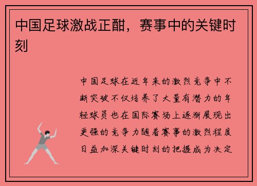 中国足球激战正酣，赛事中的关键时刻